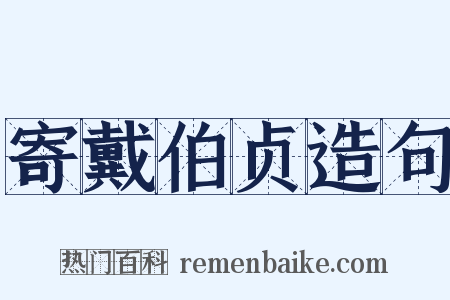 寄戴伯贞造句是什么意思的图片